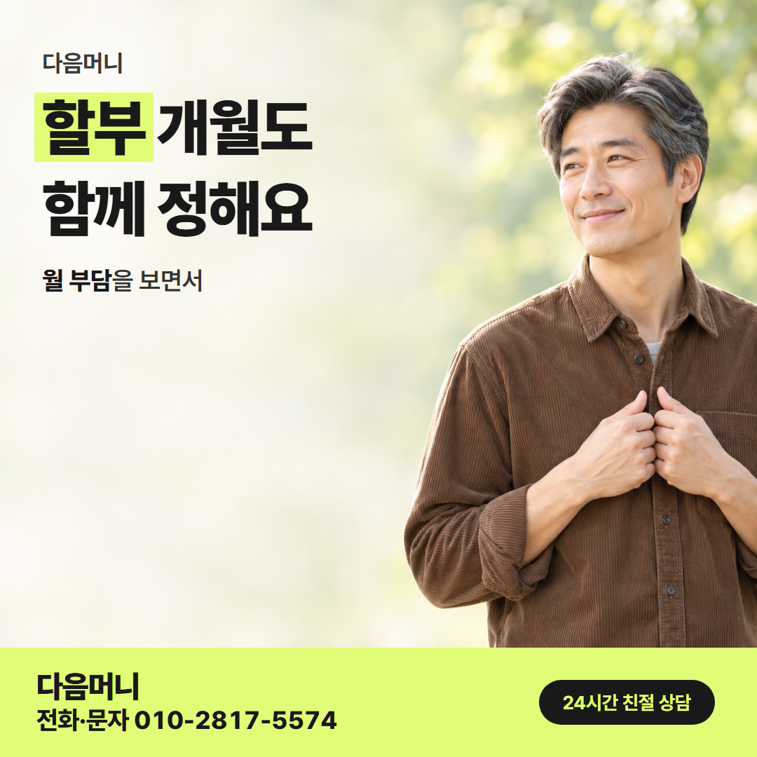 다음머니 우리카드현금화 개월 나눔 안내